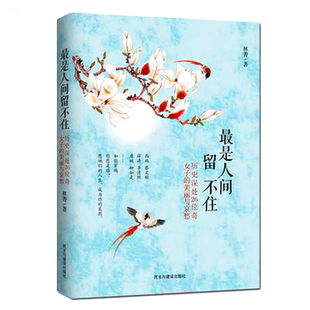 最是人间留不住 林菁 历史深处26位奇女子美丽与哀愁 文学家文学书籍 名人传 西施钟无艳陈阿娇卫子夫杨玉环武则天 书籍畅销书