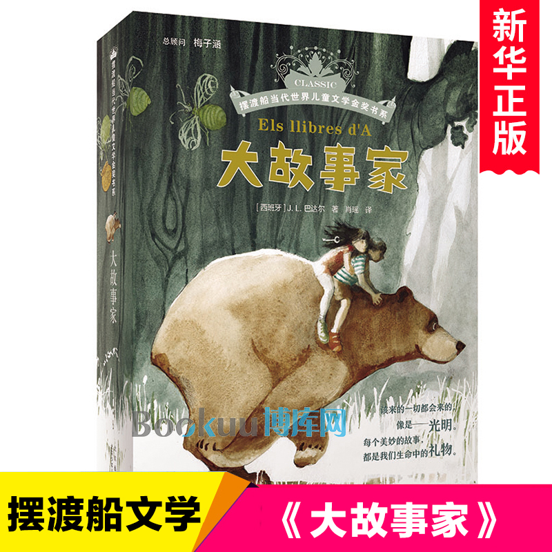 大故事家/摆渡船当代世界儿童文学金奖书系 小学生课外阅读书籍青少年版三四五六年级寒暑假读物新华正版