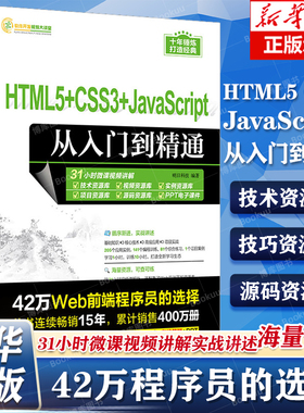 HTML5+CSS3+JavaScript从入门到精通 软件开发视频大讲堂 明日科技 零基础学Web程序设计Java编程入门 清华大学出版社 新华正版