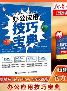 秋叶：Word/Excel/PPT办公应用技巧宝典 函数公式大全 办公软件教程书籍 自学 数据处理与分析 文员排版 博库网