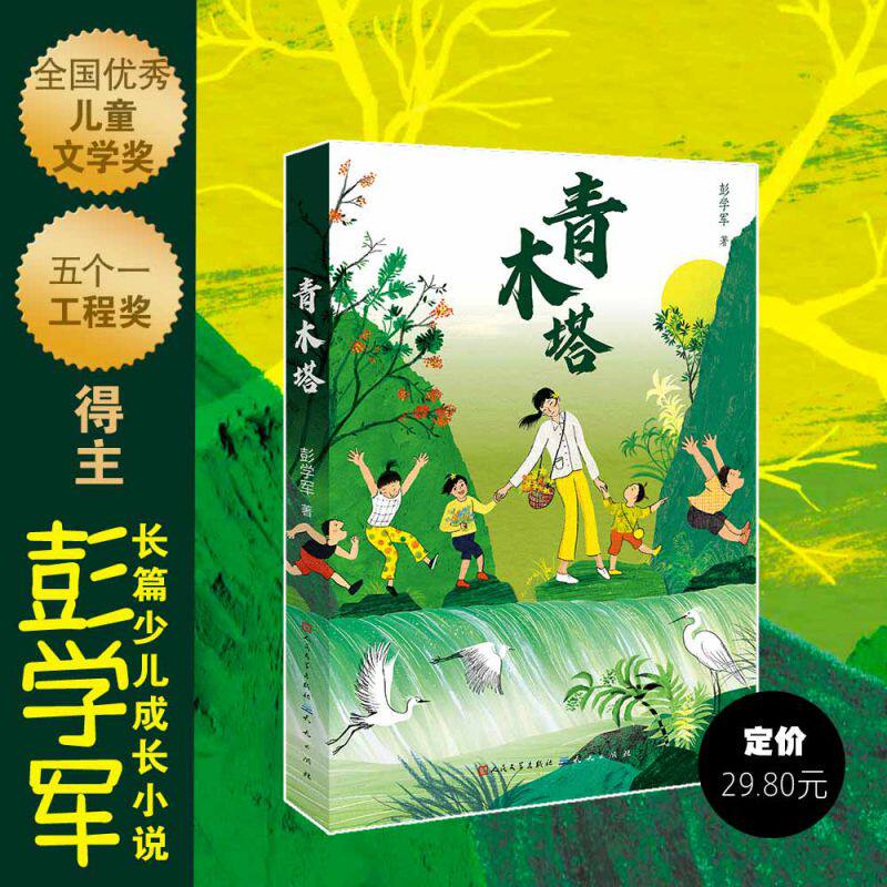 青木塔 彭学军著 青少年成长励志读物校园故事书山村支教主题儿童文学小学生课外阅读书籍三四五六年级天天出版社 新华正版