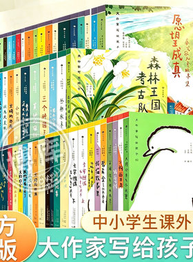 大作家写给孩子们系列中小学生课外阅读书籍青少年文学童话诗集散文寓言故事书小说官方正版提升写作积累语文素养寒暑假推荐书目