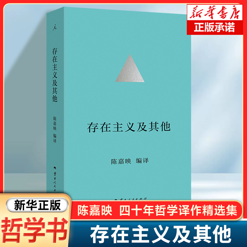 存在主义及其他 陈嘉映 著 40年哲学译作精选集 尼采 海德格尔的现象学 黑格尔 哲学思考西方哲学知识读物正版书籍
