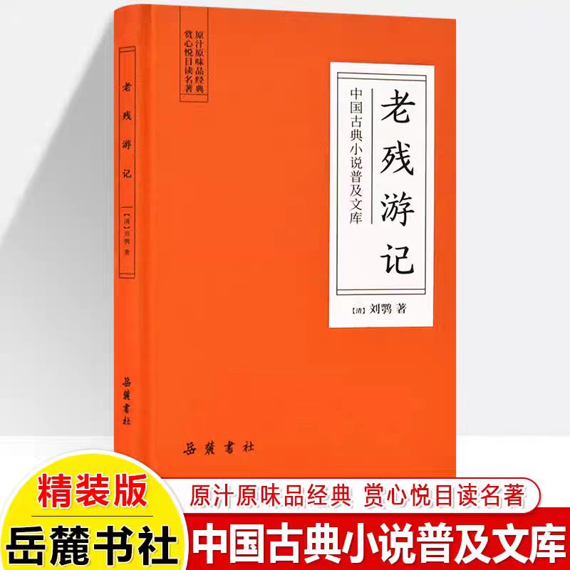 老残游记精装版 未删减完整版中国古典文学名著刘鹗晚清四大谴责小说之一中国古典文学小说孽海花官场现形记青少年阅读书籍
