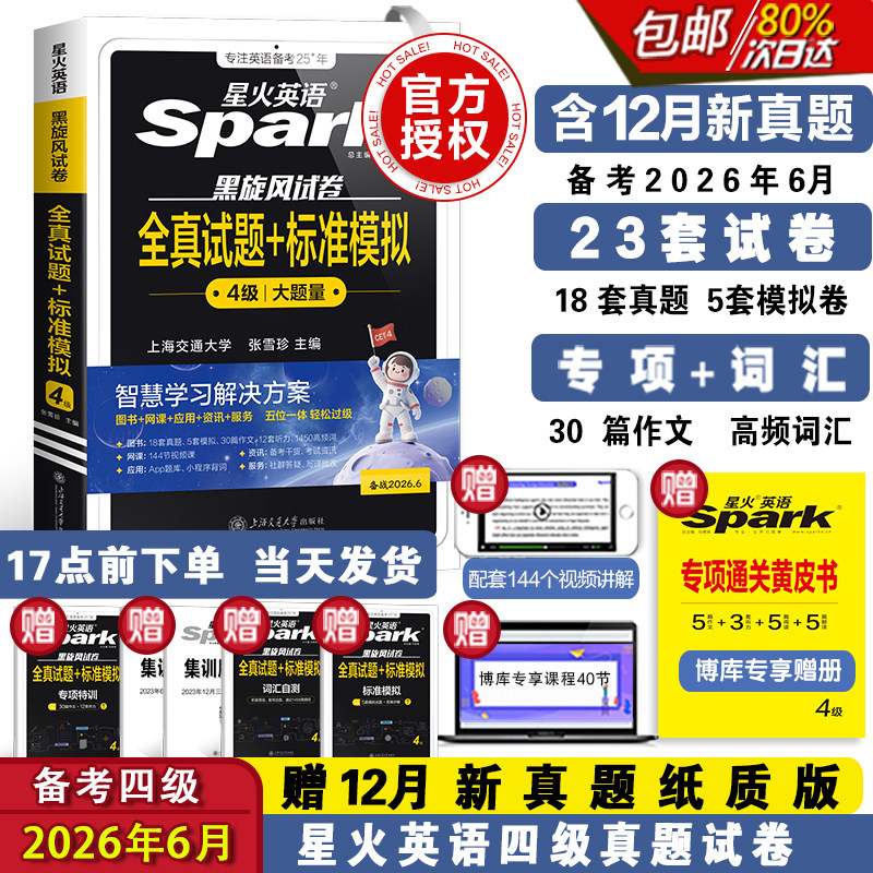 星火英语四六级考试备考2026年6月英语真题试卷大学英语cet46四级历年真题卷通关词汇单词书作文阅读听力翻译学习资料46级考试