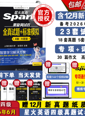 星火英语四六级考试备考2026年6月英语真题试卷大学英语cet46四级历年真题卷通关词汇单词书作文阅读听力翻译学习资料46级考试