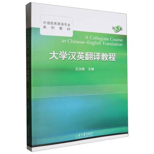 大学汉英翻译教程 博库网