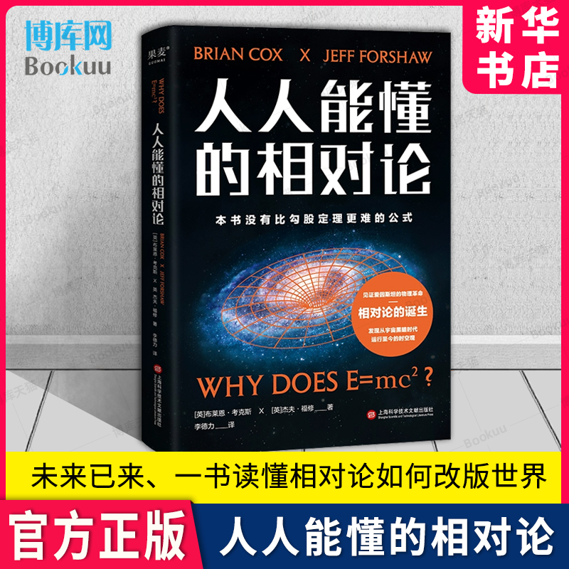 人人能懂的相对论 科普经典 爱因斯坦物理学科技未来相对论时间简史改变世界 打破认知物理宇宙黑暗时代时空观 (英)布莱恩·考克斯怎么样,好用不?