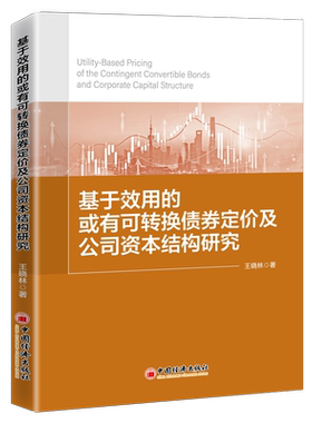 基于效用的或有可转换债券定价及公司资本结构研究 博库网
