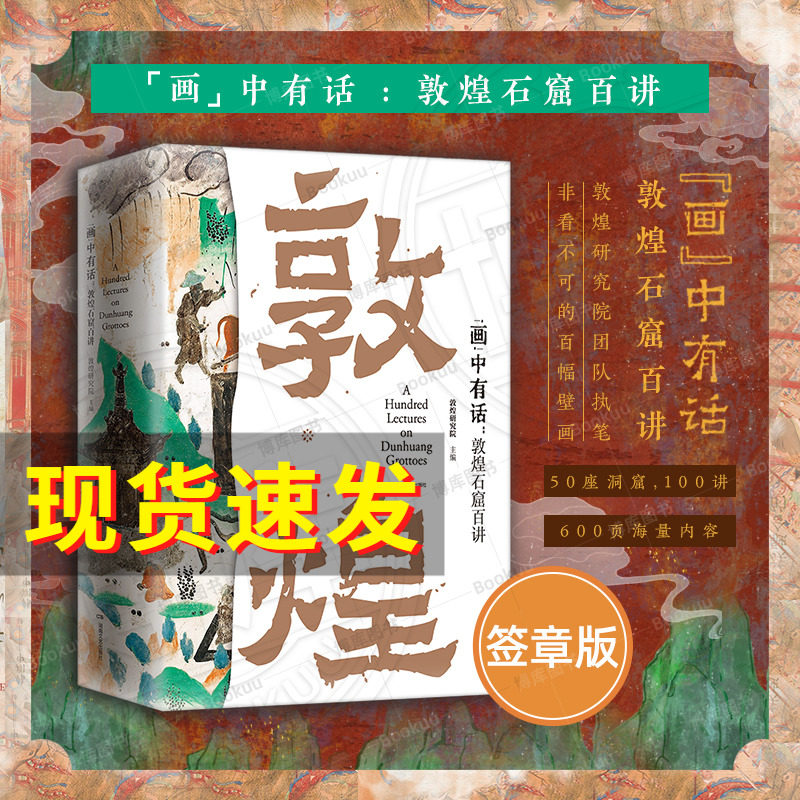 【签章版】画中有话 敦煌石窟百讲 敦煌研究院主编 敦煌文化通识课 系统讲述敦煌莫高窟一千六百余年的建筑雕塑壁画文物考古书籍怎么看?
