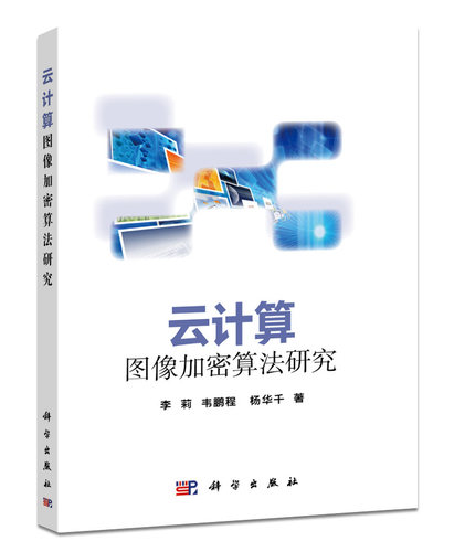 云计算图像加密算法研究 博库网