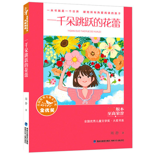 一千朵跳跃的花蕾/全国优秀儿童文学奖大奖书系 博库网