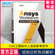 牛海峰 Workbench结构分析热点解析 Mechanical仿真流程处理接触技术书籍 社 Ansys 中国水利水电出版 9787522617602