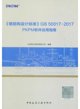 钢结构设计标准GB50017-2017PKPM软件应用指南 博库网