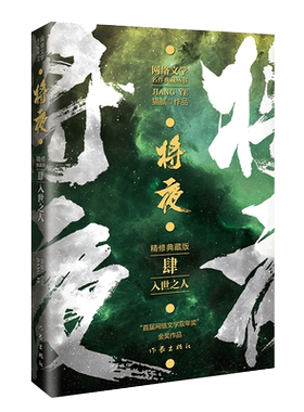 将夜4入世之人 精修典藏版 作家猫腻代表作 网络文学双年奖金奖作品 博库网