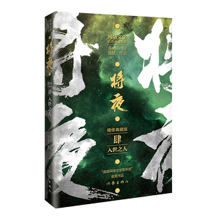 将夜4入世之人 精修典藏版 作家猫腻代表作 网络文学双年奖金奖作品 博库网