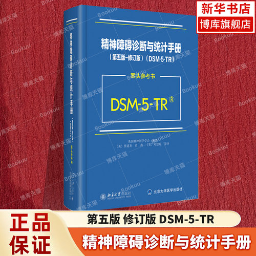 DSM-5-TR精神障碍诊断与统计手册