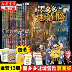 墨多多谜境冒险阳光版彩色漫画版全套13册雷欧幻像著青少年悬疑冒险小说儿童文学侦探推理读物三四五六年级小学生课外阅读书籍正版