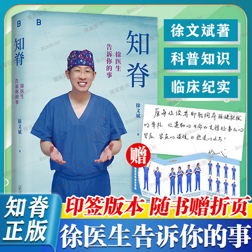 【印签版】知脊：徐医生告诉你的事 徐文斌首部重磅之作 脊柱养护手册 科普作品阅读量超过50亿  久坐人必备 健康书籍