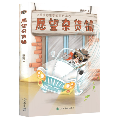 愿望杂货铺 校园星阅读 人教版冰心儿童文学奖获得者龚房芳童话新作动植物齐登场精美插图神奇故事 小学生课外读物人民教育出版社