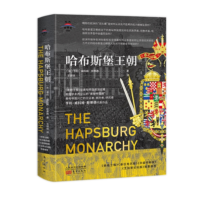 东方世界史008：哈布斯堡王朝 官方正版 博库网