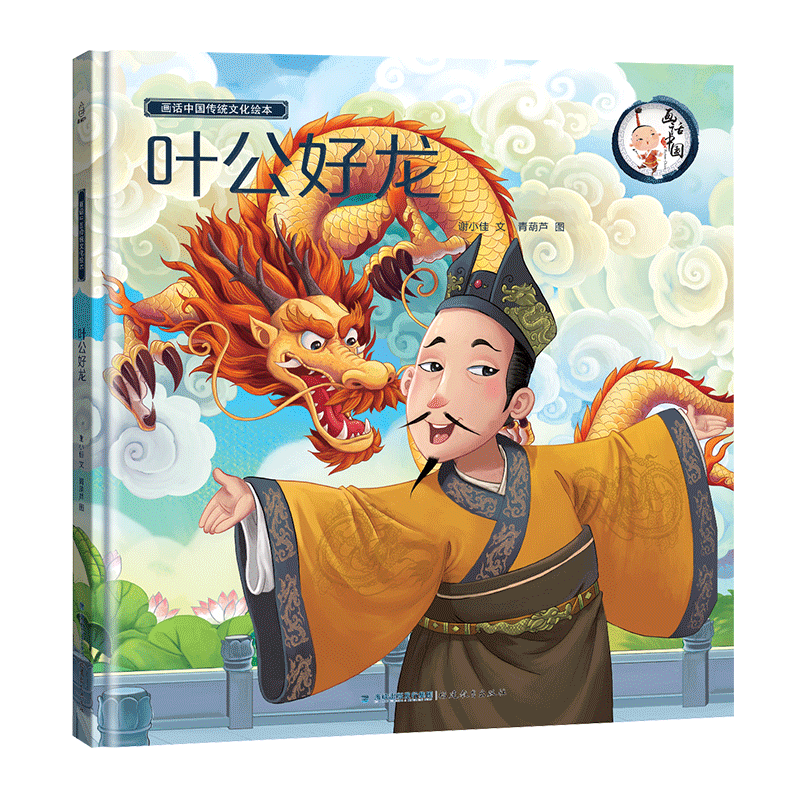 画话中国传统文化故事绘本-叶公好龙 博库网