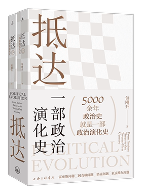 抵达一部政治演化史包刚升