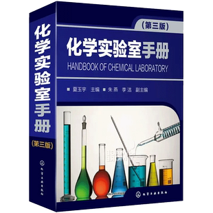 化学实验室手册 第3三版 夏玉宇 化学知识教材化学物理实验书 化学实验指南手册滴定分析标准溶液配制标定方法 新华书店 博库