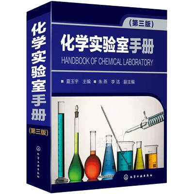 化学实验室手册第3三版