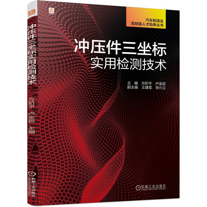 冲压件三坐标实用检测技术 方阶平 卢金臣 特殊分析测量 测量软件 Piweb Caligo GOM 操作指导 光 博库网