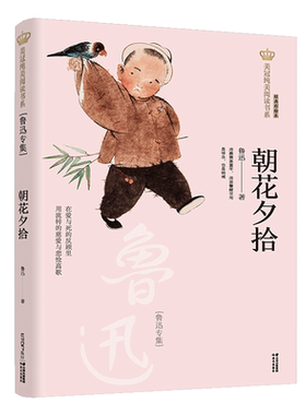 朝花夕拾(鲁迅专集经典彩绘本)/美冠纯美阅读书系 儿童文学名家名作系列作品小学生课外阅读书籍三四五六年级课外书阅读