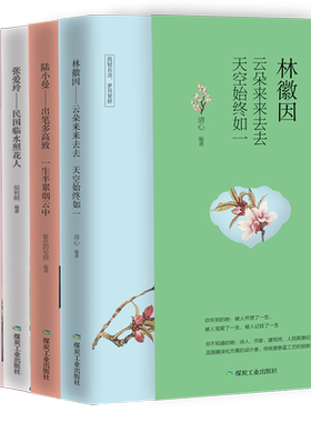 新华正版 民国才女传林徽因传陆小曼传张爱玲传三毛传 共4册张爱玲杨绛的书小说作品诗集文学全集 现代当代人物传记 博库网