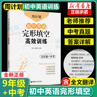 九年级中考全一册初中英语完形填空高效训练周计划初三3上下册9年级英语填空训练通用版中考真题实战演练重点题型专项突破全文翻译