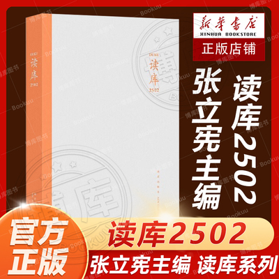 读库2502张立宪主编 2025年读库系列丛书中国当代文学作品综合集 DK2502 纪实文学非虚构 散文小说随笔多体裁书 新星出版社