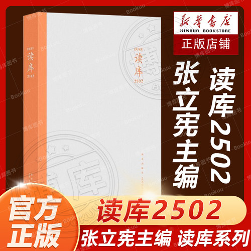 读库2502张立宪主编 2025年读库系列丛书中国当代文学作品综合集 DK2502 纪实文学非虚构 散文小说随笔多体裁书 新星出版社