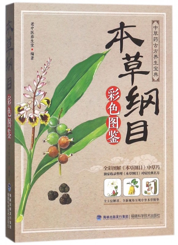 本草纲目正版李时珍 原著全套白话版药草书本草纲目彩图版 中医养生