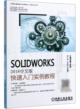 SOLIDWORKS2018中文版快速入门实例教程/计算机辅助设计快速入门系列丛书 胡仁喜 刘昌丽 计算机 辅助设计  博库网