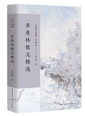 季羡林散文精选彩插版名家散文