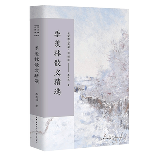 季羡林散文精选 彩插版名家散文典藏 清塘荷韵/赋得 的悔 季羡林文集散文集现当代文学书籍 青少年课外阅读书籍 中国文学畅销书