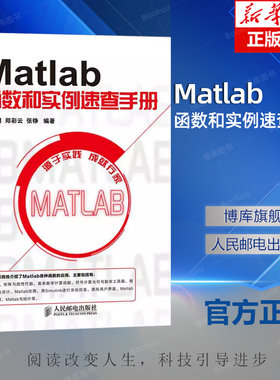 Matlab函数和实例速查手册 陈明 郑彩云 张铮著 人民邮电出版社程序控制与设计MATLAB 7.X基础教程