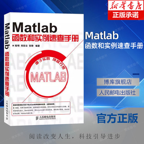 Matlab函数和实例速查手册 陈明 郑彩云 张铮著 人民邮电出版社程序控制与设计MATLAB 7.X基础教程