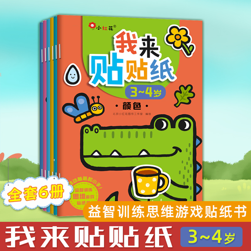 小红花我来贴贴纸书3-4岁全6册儿童专注力左右脑开发思维训练贴纸书亲子益智游戏书宝宝趣味卡通玩具粘贴贴纸幼儿园早教绘本书籍