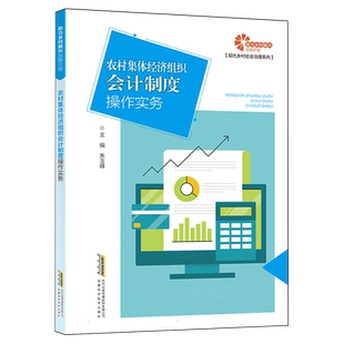 助力乡村振兴出版计划·现代乡村社会治理系列-农村集体经济组织会计制度操作实务 博库网