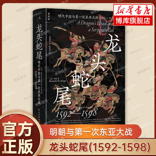 【理想国新书】龙头蛇尾：明朝与第一次东亚大战(1592-1598) [美]石康 著 世界通史 历史类书籍 正版书籍  博库网
