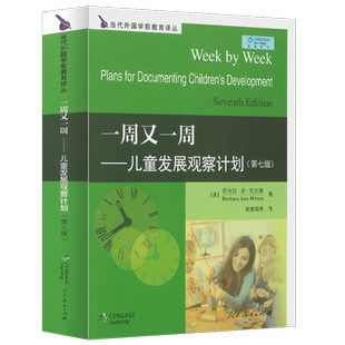 当代外国学前教育译丛·一周又一周――儿童发展观察计划(第七版） 博库网