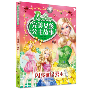闪亮歌星公主/粉红舞蹈公主 完美女孩公主故事儿童经典童话绘本3-6-7-8-10岁 一二年级课外书必读小学生课外阅读书籍拼音故事书