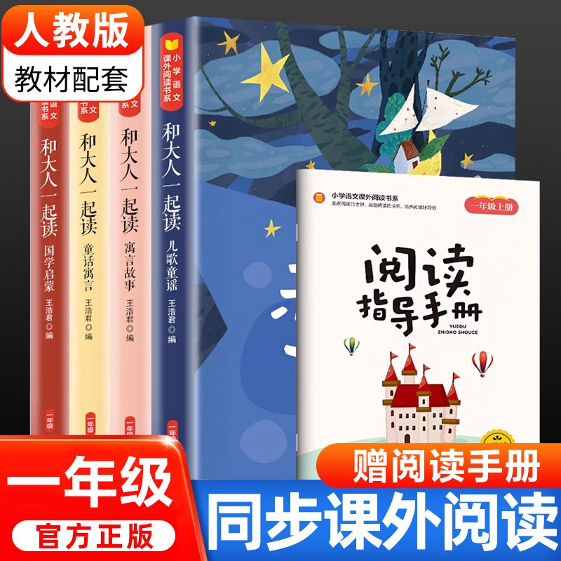 和大人一起读全套4册彩图注音版人教版语文教材快乐读书吧推 荐一年级小学生课外阅读书籍上册经典书目暑假上学期读物带拼音正版