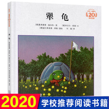 犟龟亲近母语经典童书三四五年级6-7-8-9周岁小学生课外阅读书籍米切尔恩德精装20周年纪念版绘本儿童畅销读物二十一世纪出版社