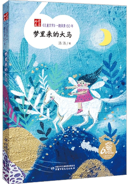 梦里来的大马 儿童文学一路风景60年薛涛著青少年读物7-15岁中小学生二三四五六年级课外阅读故事书籍中国少年儿童出版社 博库网