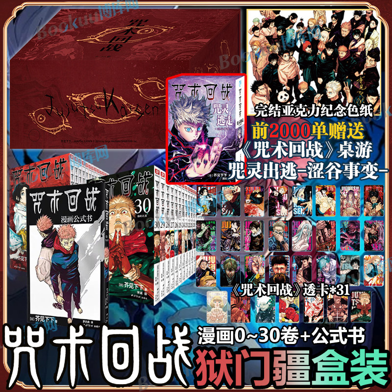 前2000赠桌游【狱门疆盒装】咒术回战漫画0-30卷+公式书 简体中文版 日芥见下下著 超人气青少年漫画鬼灭之刃正版书籍 博库网图片